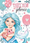 Бирка «Чудесной девочке»