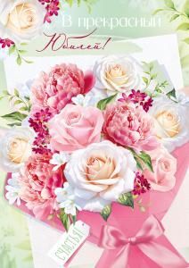 Открытка «В прекрасный юбилей!»