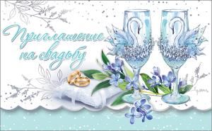 Приглашение на свадьбу