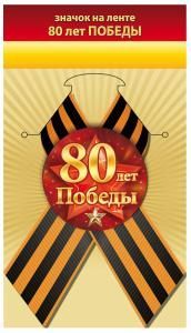 Значок «80 лет Победы»