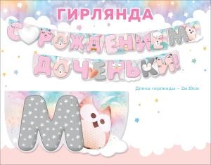 Гирлянда «С рождением доченьки!»