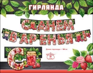 Гирлянда «С Днем варенья!»