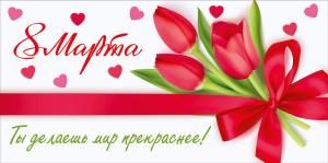 Конверт для денег «8 Марта. Ты делаешь мир прекраснее!»