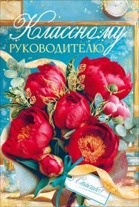 Открытка «Классному руководителю» (букет бордовых пионов, школьный кабинет)