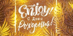 Конверт для денег «С Днем рождения!»