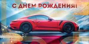 Конверт для денег "С Днем Рождения!"