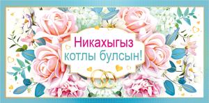 Конверт для денег «Никах» (татарский язык)