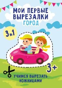 Книжка-вырезалка «Город»