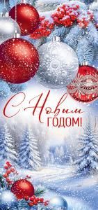 Открытка «С Новым годом!»