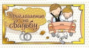 Приглашение на свадьбу