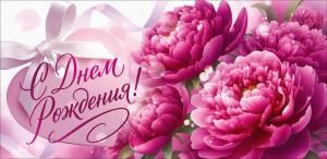 Конверт для денег «С Днем Рождения!» (розовые пионы, сердце с надписью)