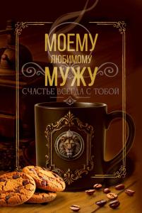 Открытка «Моему любимому мужу»