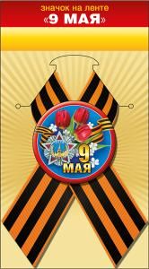 Значок с лентой «9 Мая»