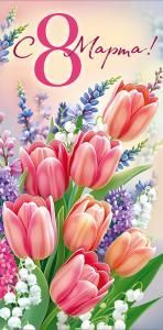 Конверт для денег «С 8 Марта!»