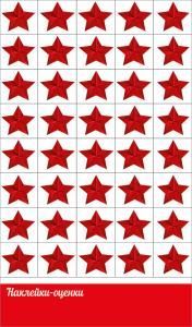 Наклейки - оценки «Звезды»