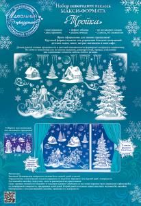 Набор оформительских наклеек «Тройка, Дед Мороз и Снегурочка»