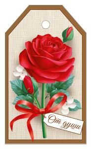 Бирка «От души»