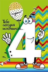 Открытка-поздравление «С днем рождения! 4 »