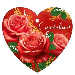 Бирка «С любовью!»