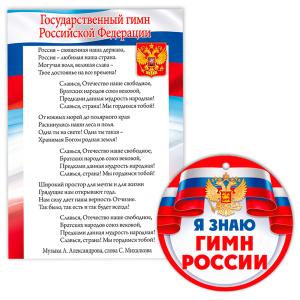 Набор "Гимн РФ" (плакат+медали)