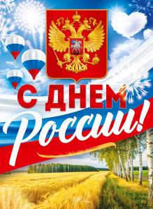 Плакат "С Днем России!"