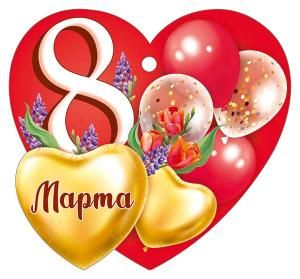 Бирка «8 Марта»