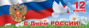 Плакат-полоска «12 июня. День России»