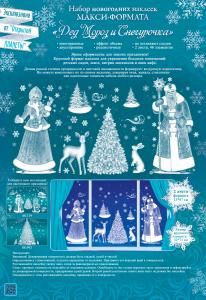 Набор оформительских наклеек «Дед Мороз и Снегурочка»
