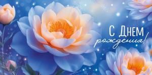 Конверт для денег «С Днем рождения!» (цветы)