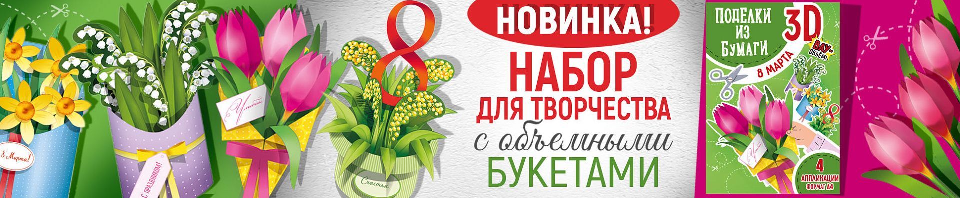 Набор поделок к 8 марта Набор поделок к 8 марта