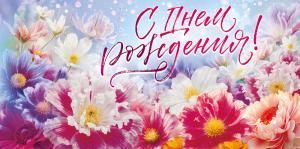 Конверт для денег «С Днем Рождения!»