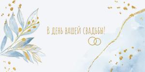 Конверт для денег "В день вашей свадьбы"