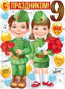 Плакат «С праздником 9 Мая!» (дети в форме с букетами)