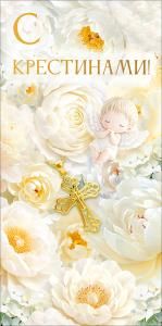 Конверт для денег «С Крестинами!» (белые цветы, крестик, ангел)