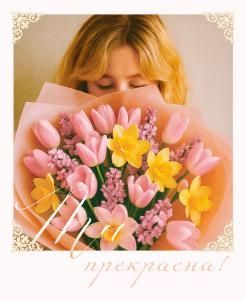 Открытка «Ты прекрасна!»