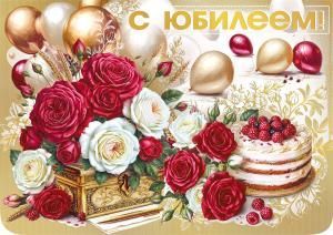 Открытка-поздравление «С юбилеем» (Розы, шарики и торт)