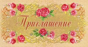 Приглашение 