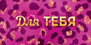 Конверт для денег "Для тебя" 
