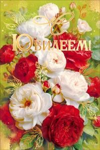 Открытка «С Юбилеем!» (букет из красных и белых роз)