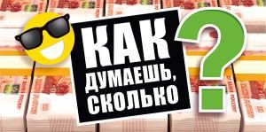 Конверт для денег «Как думаешь, сколько?»