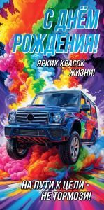 Конверт для денег «С Днём Рождения! Ярких красок жизни!»