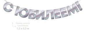 Гирлянда фольгированная «С Юбилеем!», серебрянная голография