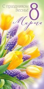 Конверт для денег «С праздником Весны! 8 Марта!»