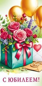 Конверт для денег «С юбилеем!»