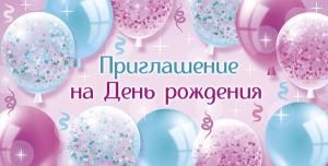 Приглашение на День рождения