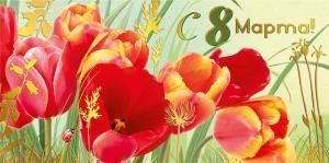 Конверт для денег «С 8 Марта!»