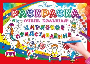 Раскраска большая "Цирковое представление" (клоун, дрессированные животные)