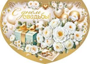 Открытка-поздравление «С днем свадьбы» (белые розы и коробочка)