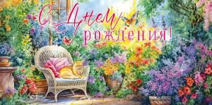 Конверт для денег «С Днем рождения!»