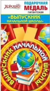 Медаль металлическая гигантская «Выпускник начальной школы»